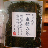 一番摘み茶（北川製茶）