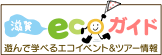 滋賀/ecoガイド